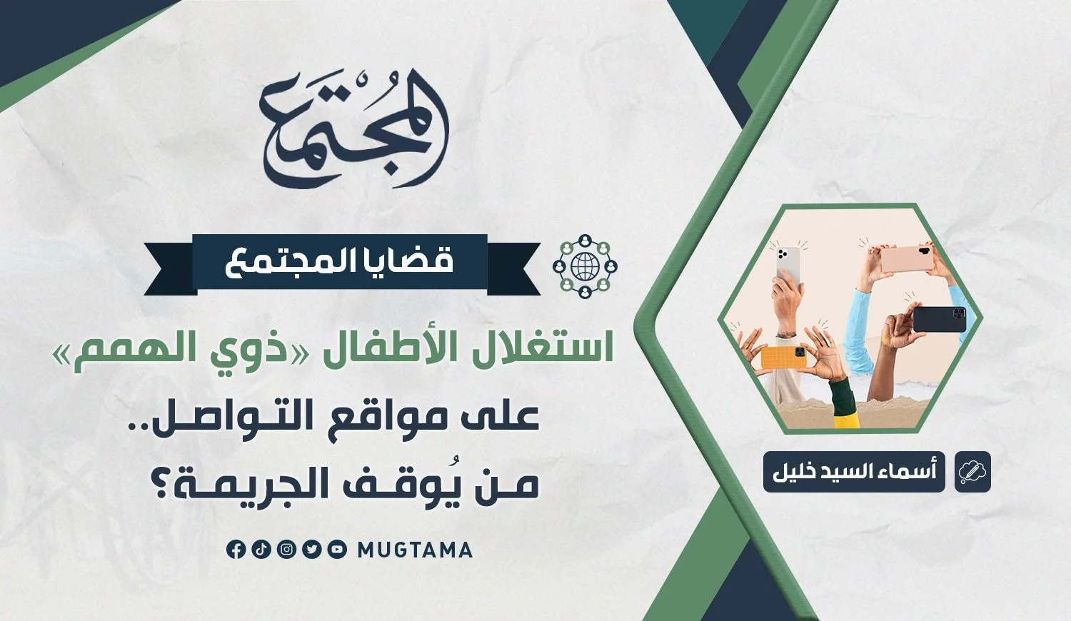 استغلال الأطفال «ذوي الهمم» على مواقع التواصل.. من يُوقف الجريمة؟