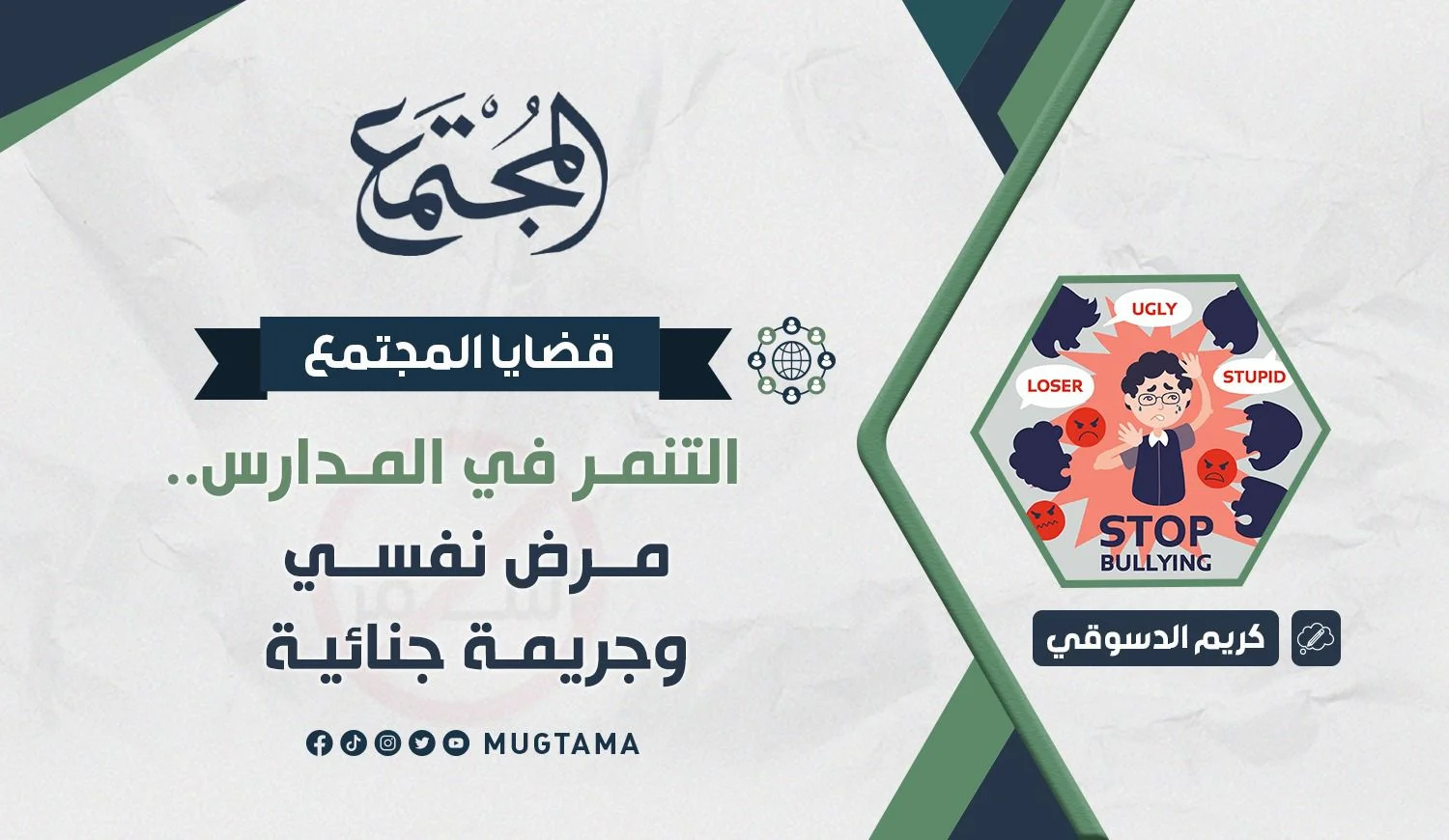 التنمر في المدارس.. مرض نفسي وجريمة جنائية