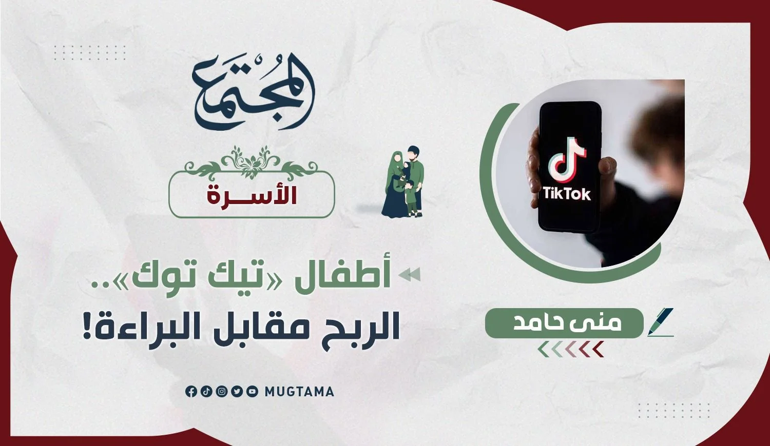 أطفال «تيك توك».. الربح مقابل البراءة!
