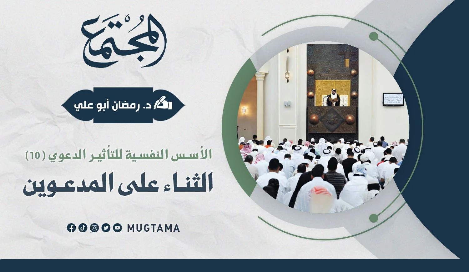 الثناء على المدعوين