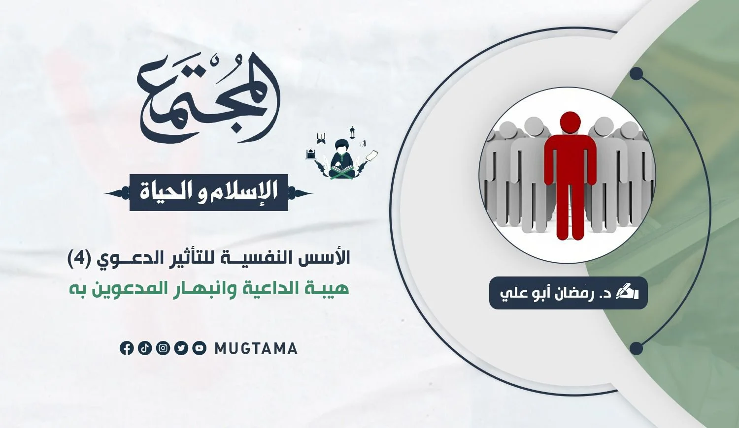 هيبة الداعية وانبهار المدعوين به