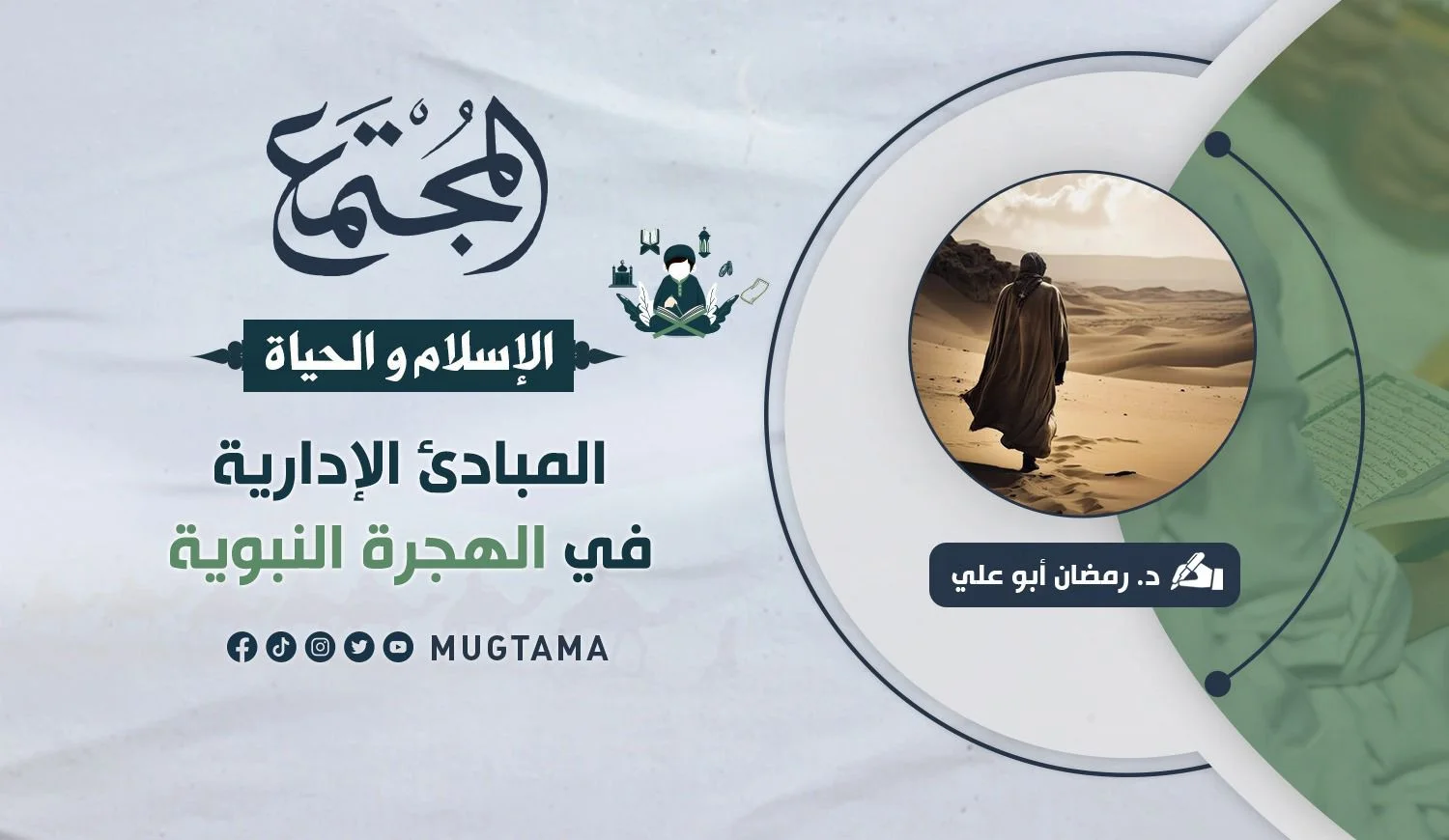 المبادئ الإدارية في الهجرة النبوية