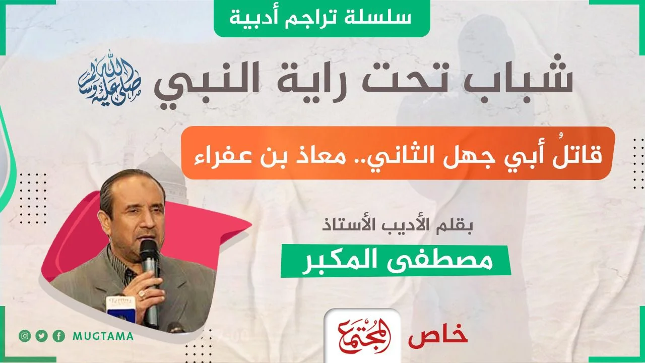 قاتلُ أبي جهل الثاني.. معاذ بن عفراء