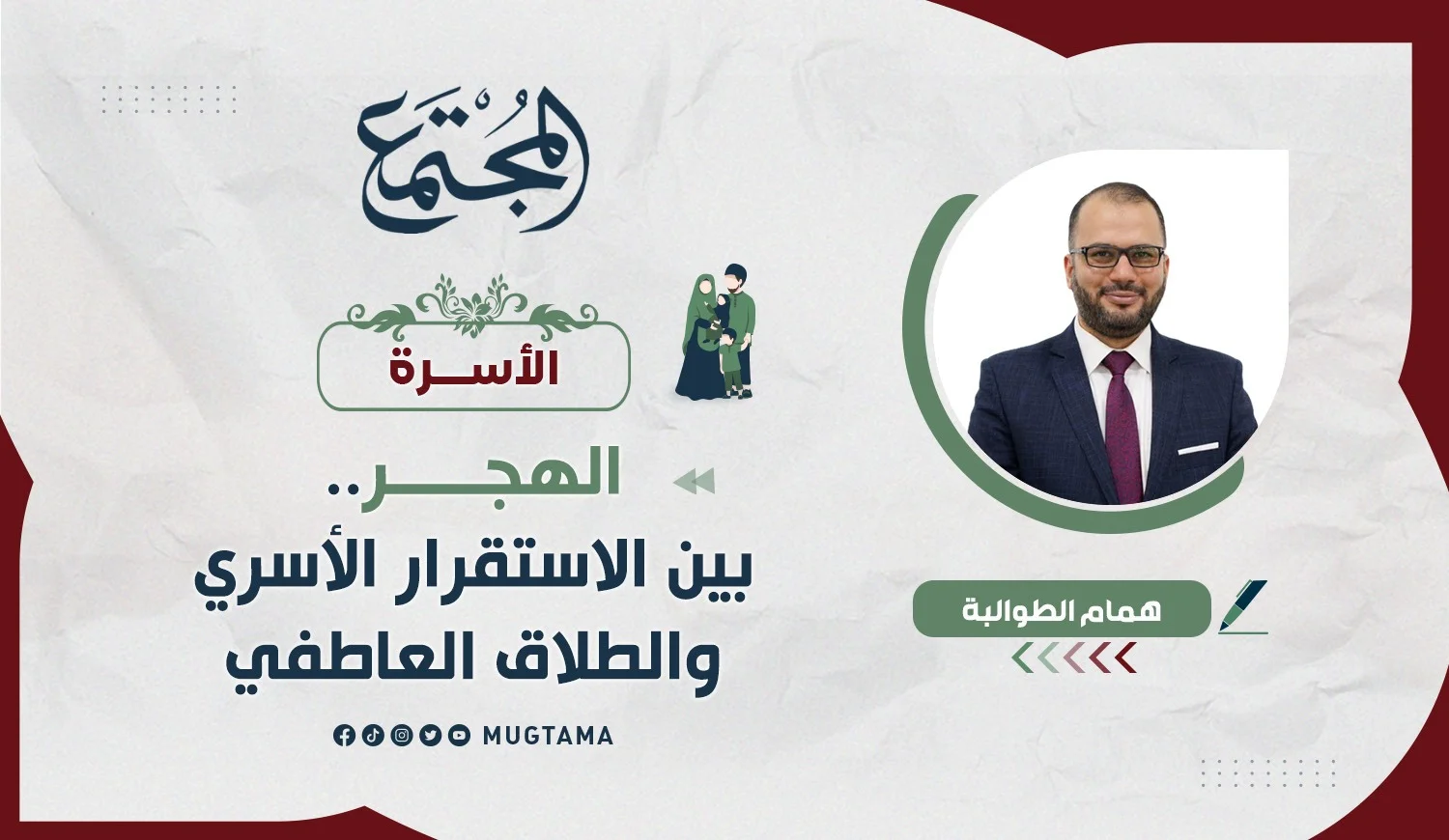 الهجر.. بين الاستقرار الأسري والطلاق العاطفي