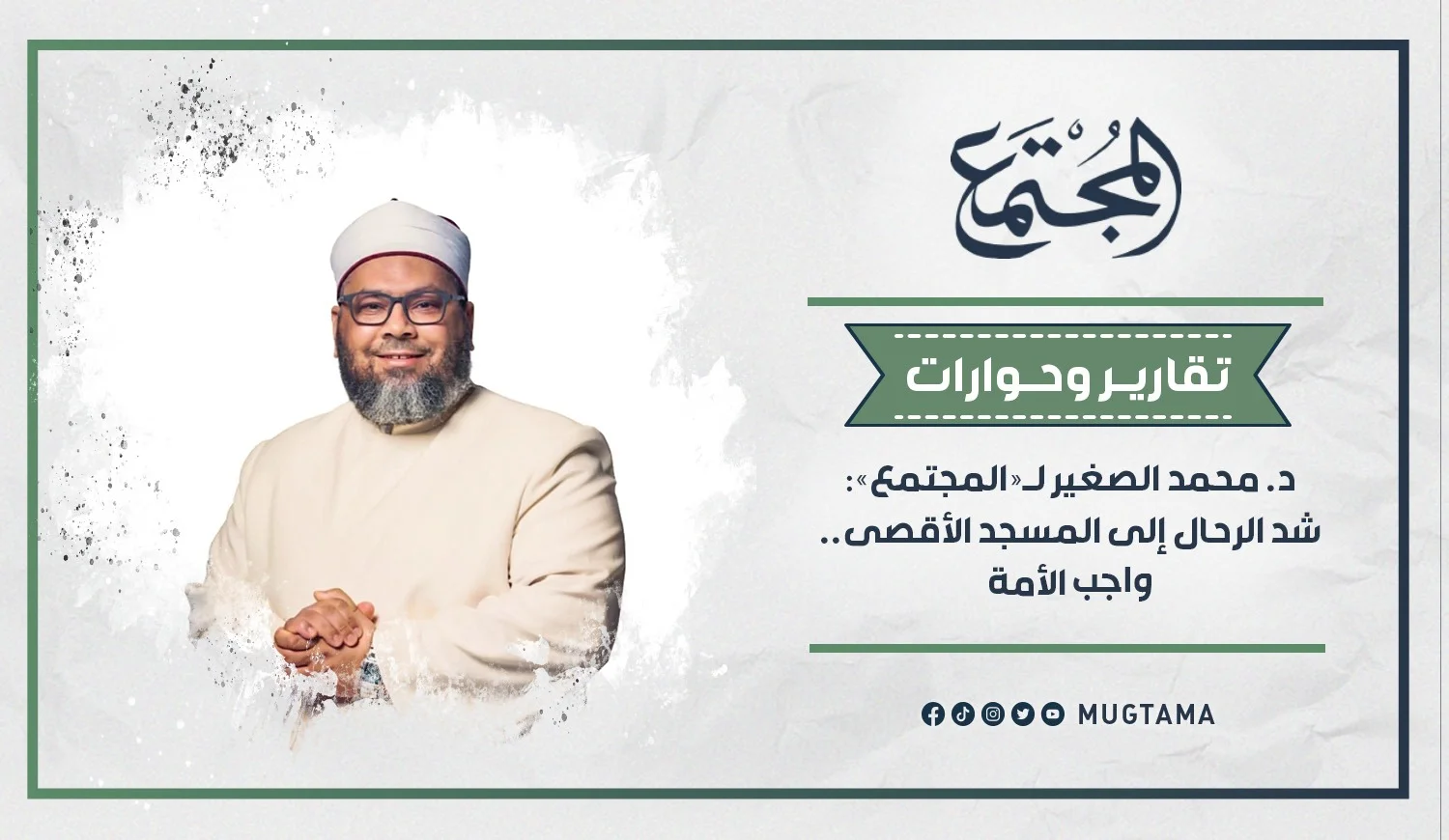 د. محمد الصغير لـ«المجتمع»: شد الرحال إلى المسجد الأقصى.. واجب الأمة