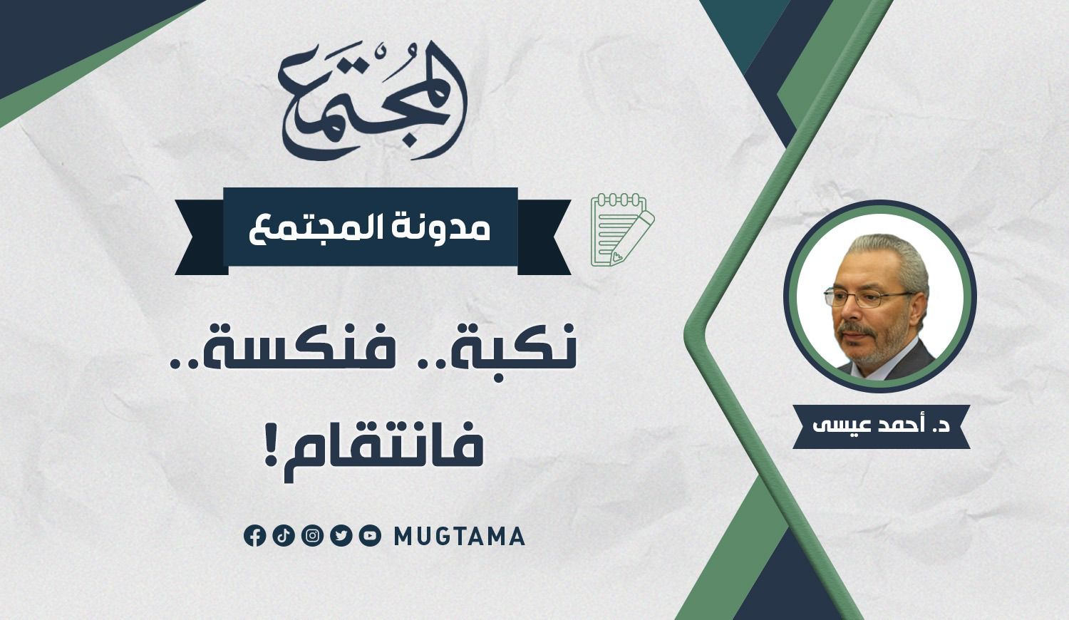 نكبة.. فنكسة.. فانتقام! |  Mugtama