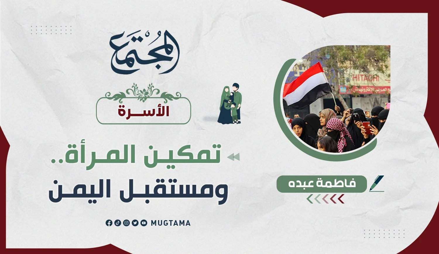 تمكين المرأة.. ومستقبل اليمن