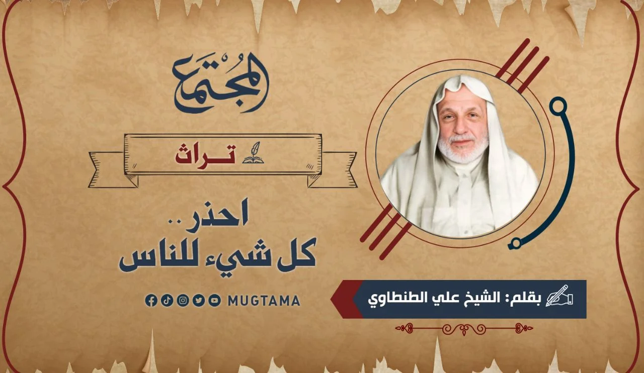 احذر.. كل شيء للناس (تراث)