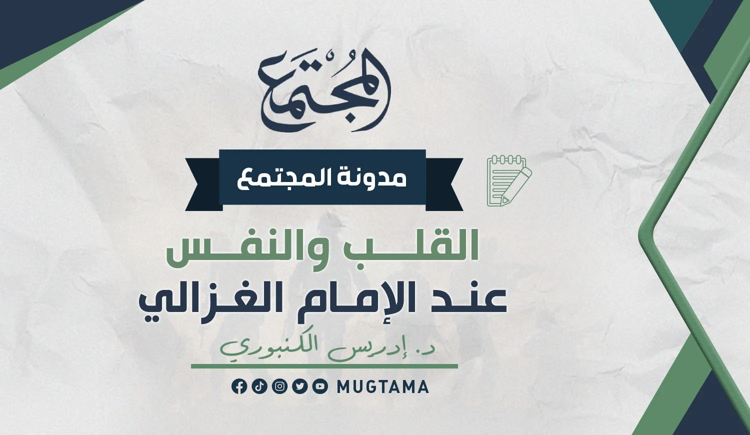 القلب والنفس عند الإمام أبي حامد الغزالي