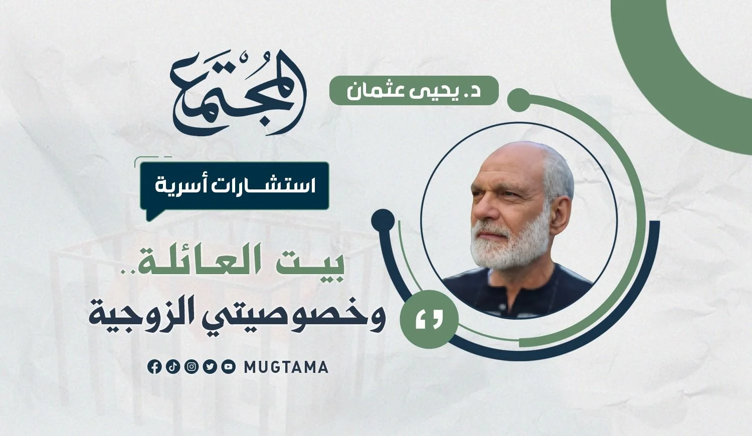 بيت العائلة.. وخصوصيتي الزوجية
