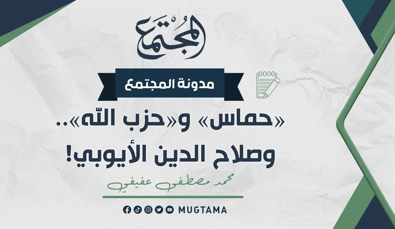 «حماس» و«حزب الله».. وصلاح الدين الأيوبي!