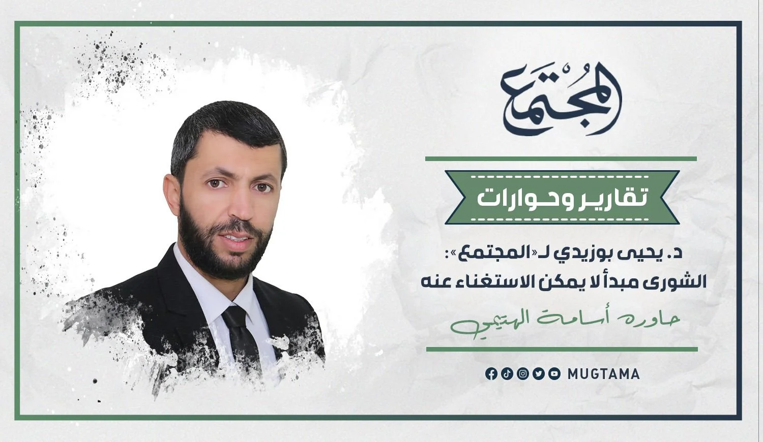د. يحيى بوزيدي: الشورى مبدأ لا يمكن الاستغناء عنه