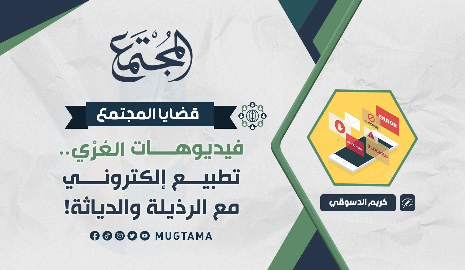 فيديوهات العُرْي.. تطبيع إلكتروني مع الرذيلة والدياثة!