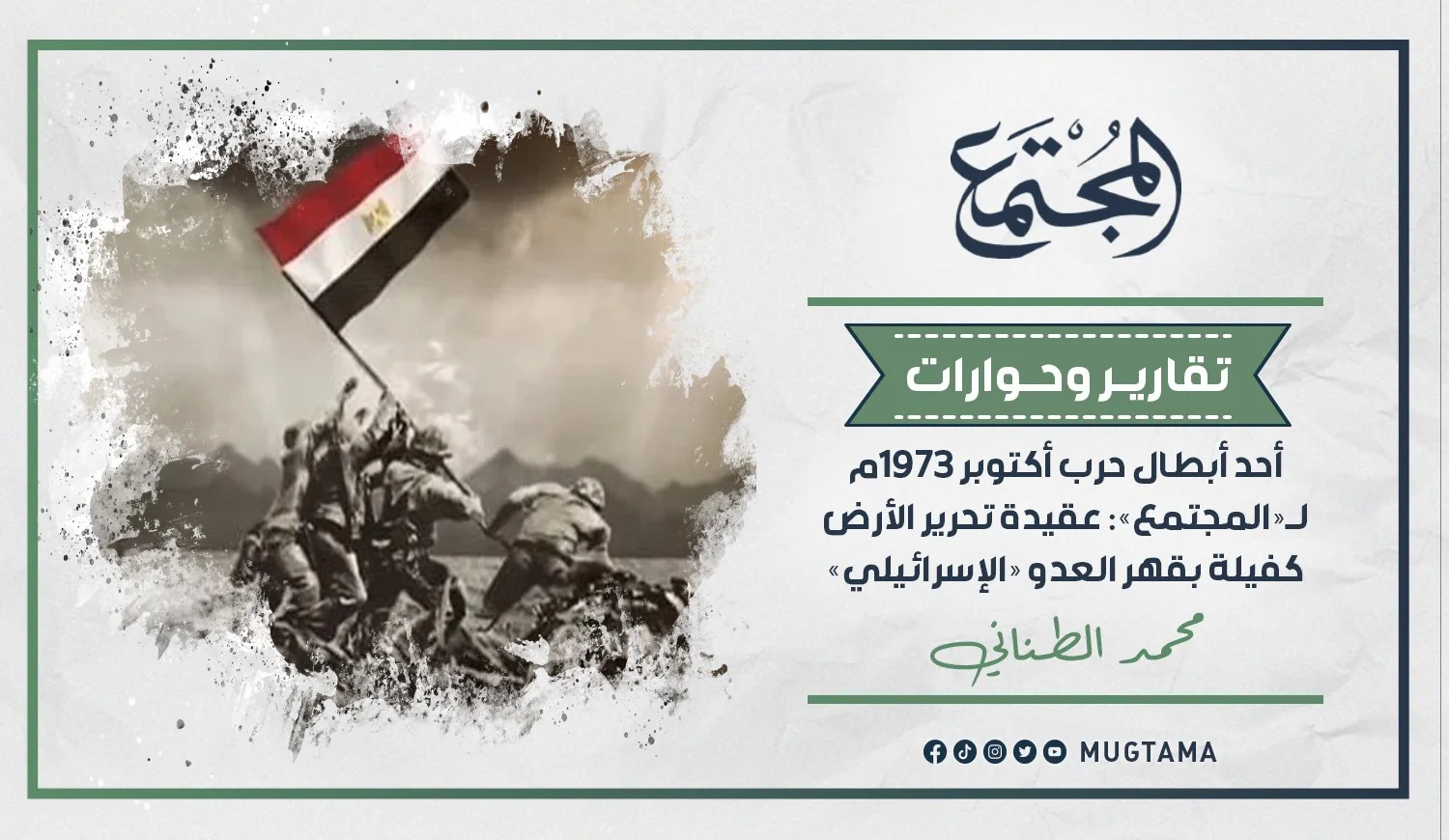 أحد أبطال حرب أكتوبر 1973م لـ«المجتمع»: عقيدة تحرير الأرض كفيلة بقهر العدو «الإسرائيلي»