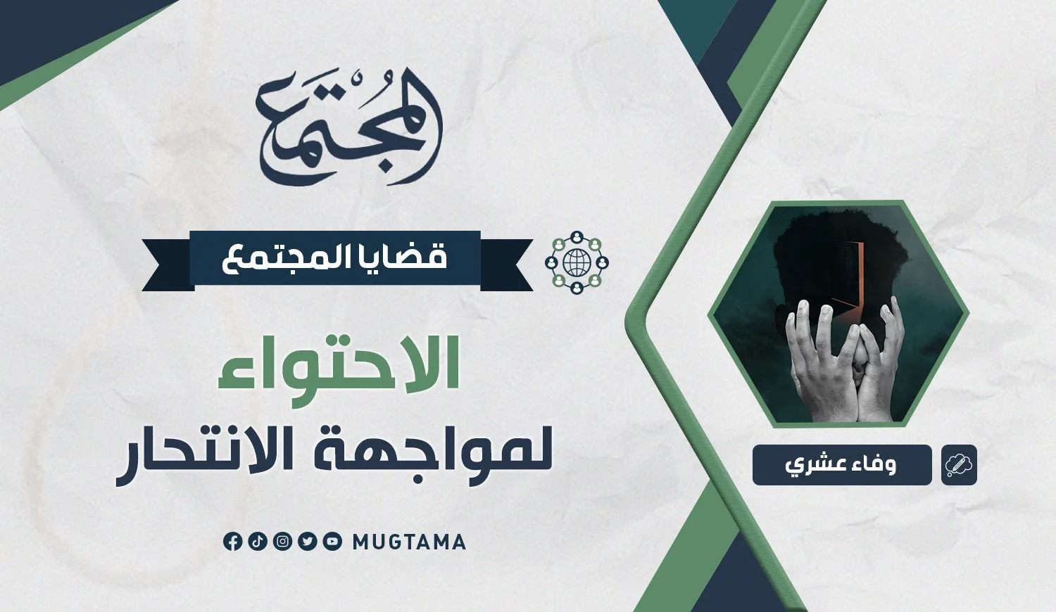 الاحتواء لمواجهة الانتحار