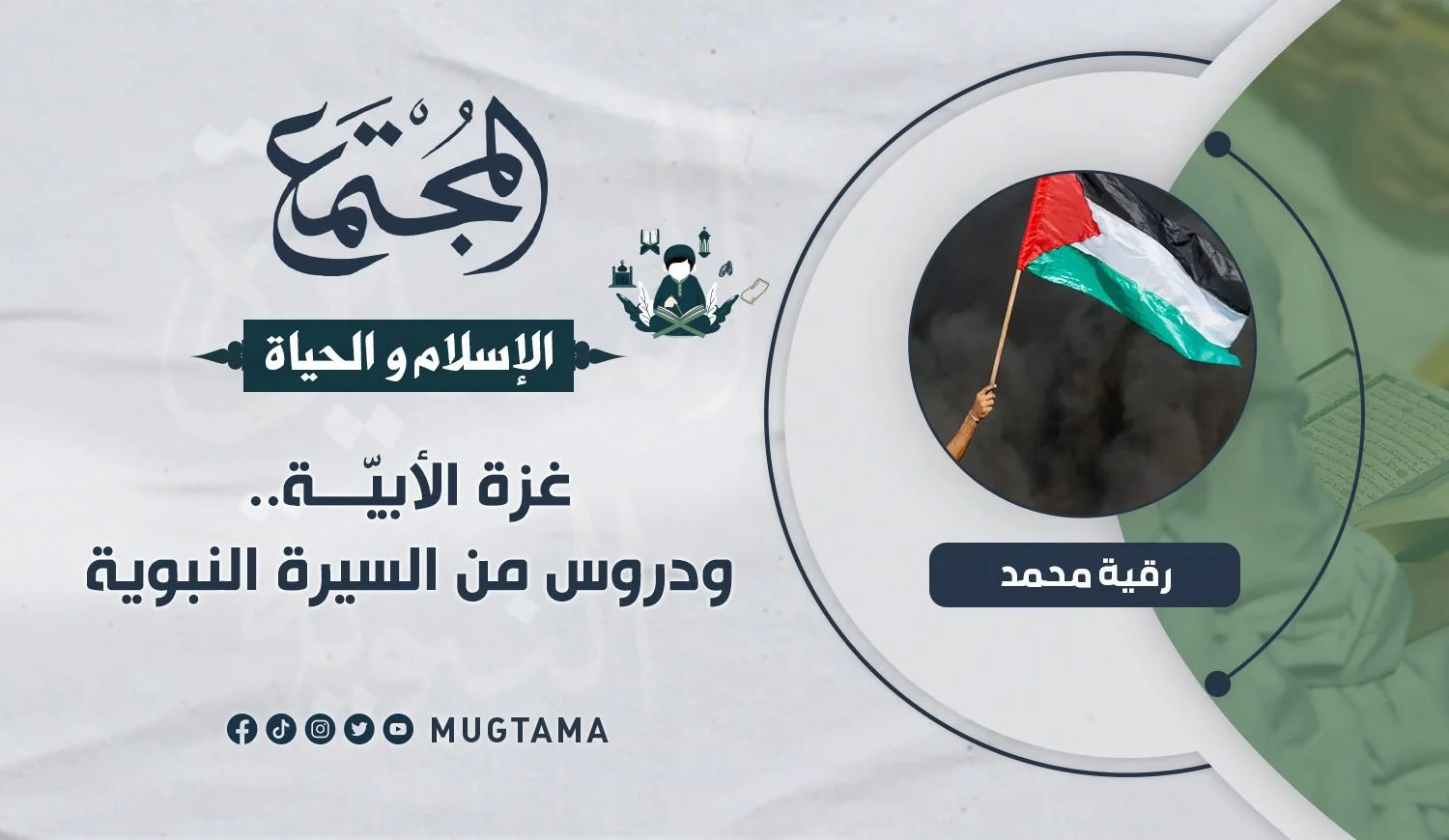 غزة الأبيّة.. ودروس من السيرة النبوية
