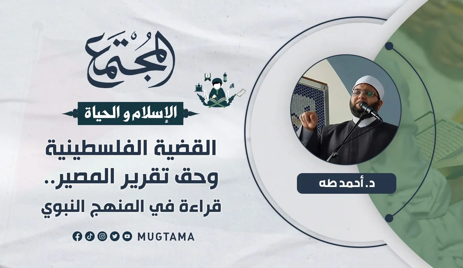 القضية الفلسطينية وحق تقرير المصير.. قراءة في المنهج النبوي