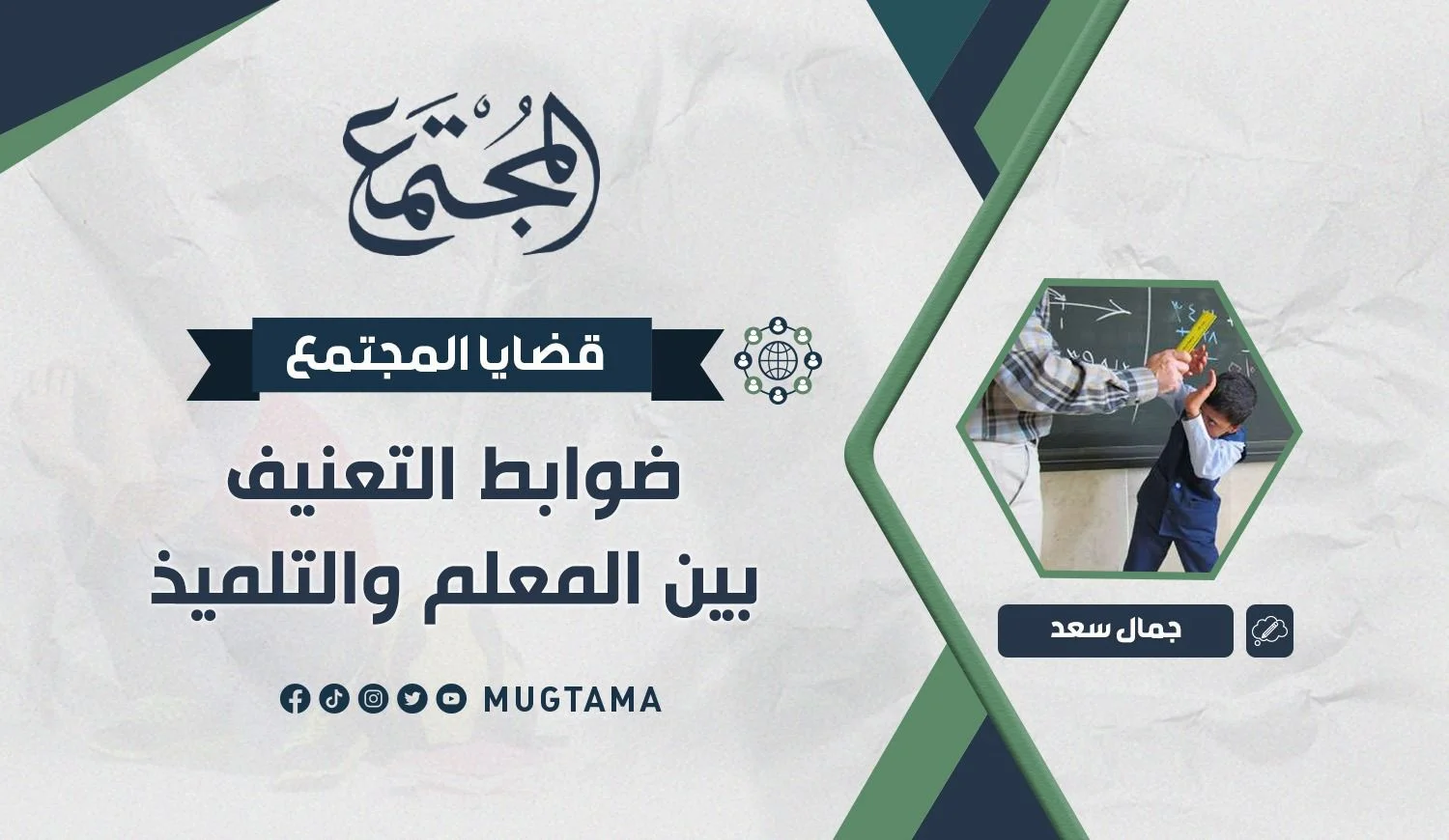 ضوابط التعنيف بين المعلم والتلميذ