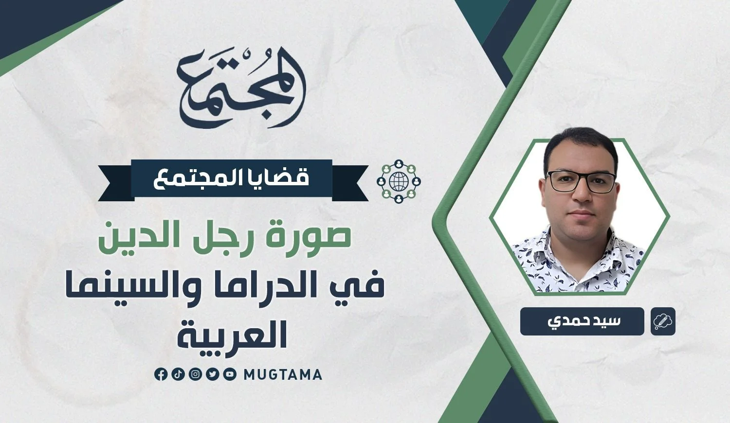 صورة رجل الدين في الدراما والسينما العربية