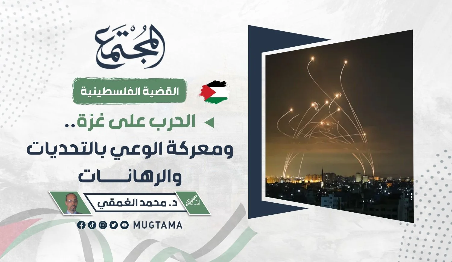 الحرب على غزة.. ومعركة الوعي بالتحديات والرهانات