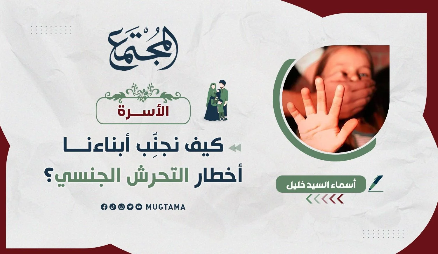 كيف نجنِّب أبناءنا أخطار التحرش الجنسي؟