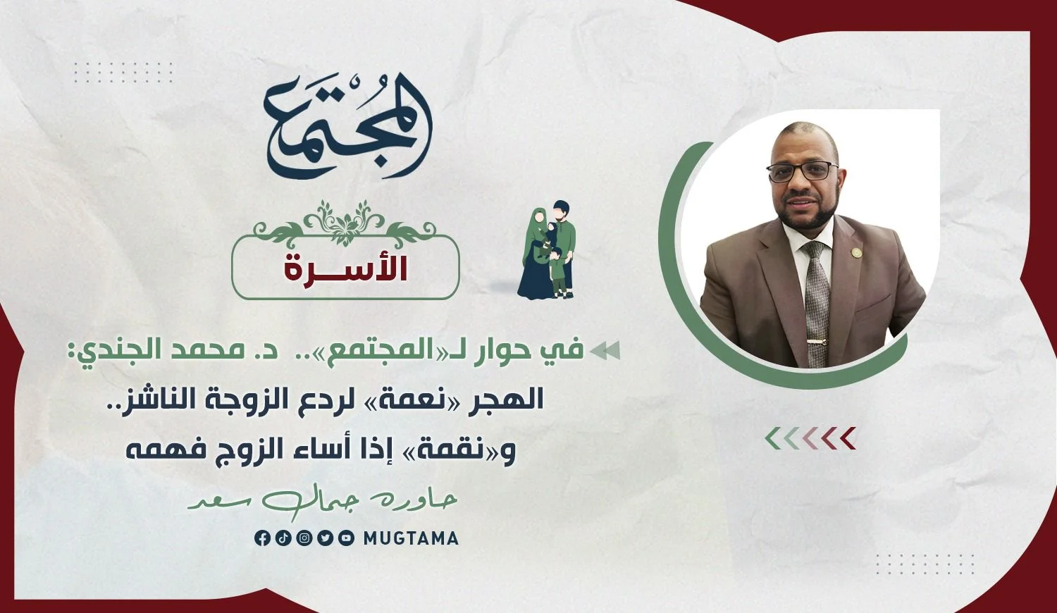 د. محمد الجندي: الهجر «نعمة» لردع الزوجة الناشز.. و«نقمة» إذا أساء الزوج فهمه