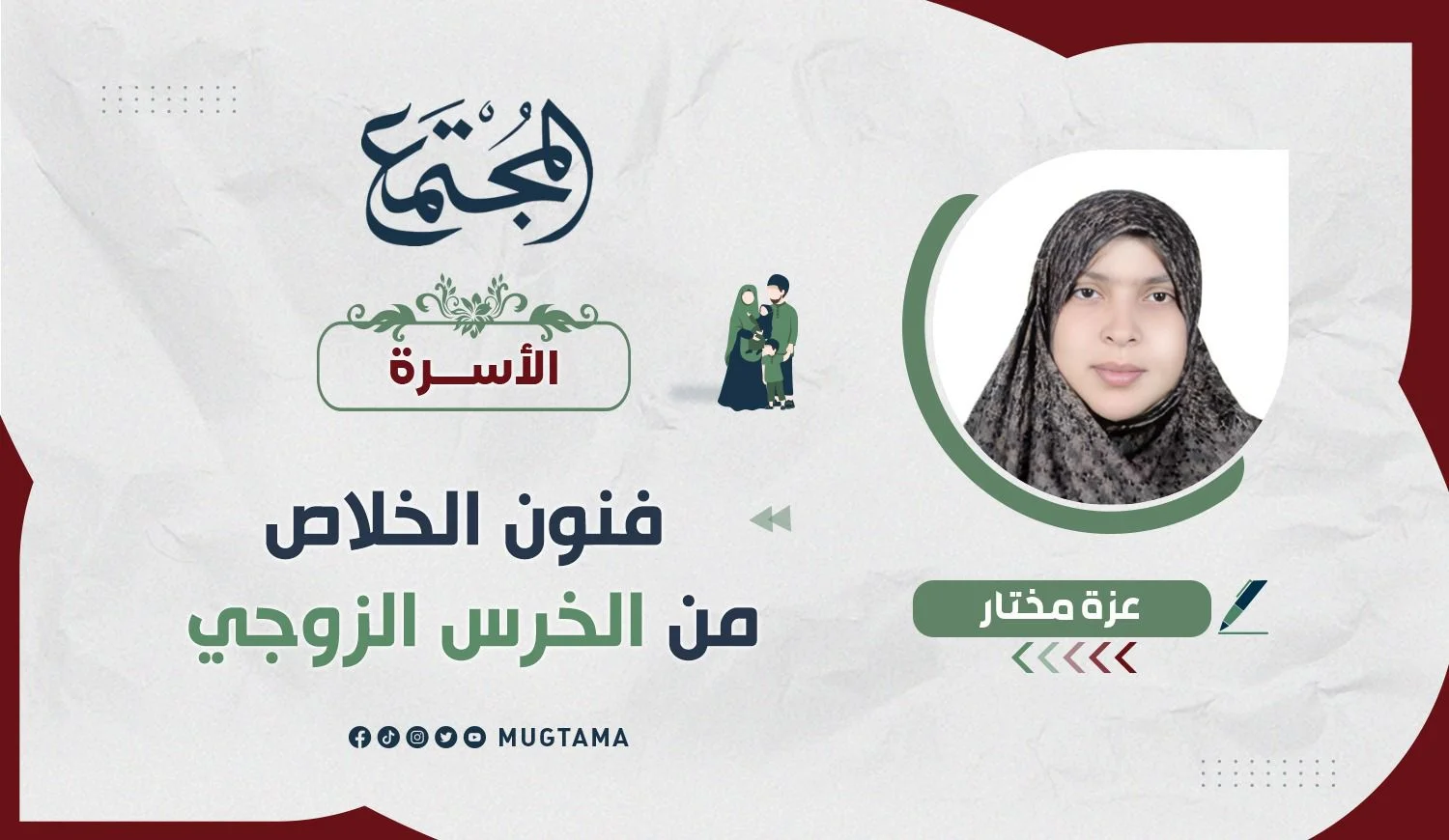 فنون الخلاص من الخرس الزوجي