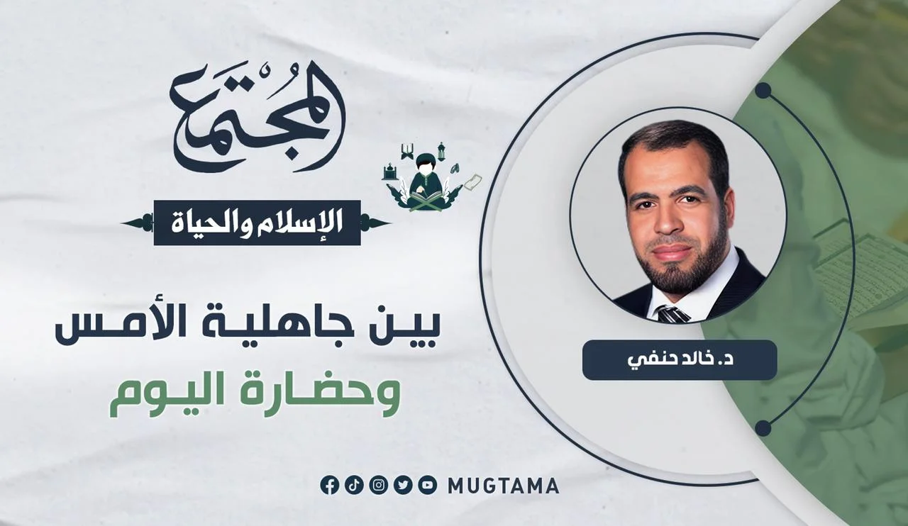 بين جاهلية الأمس وحضارة اليوم