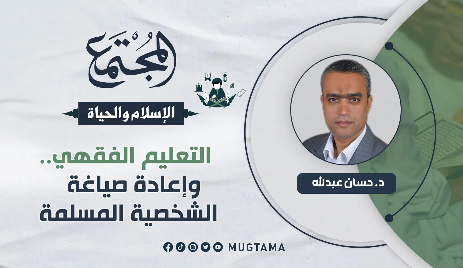 التعليم الفقهي.. وإعادة صياغة الشخصية المسلمة