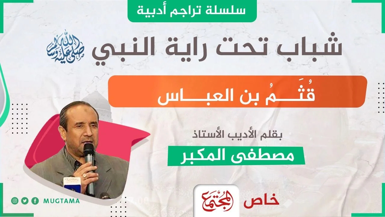 قُثَمُ بن العباس