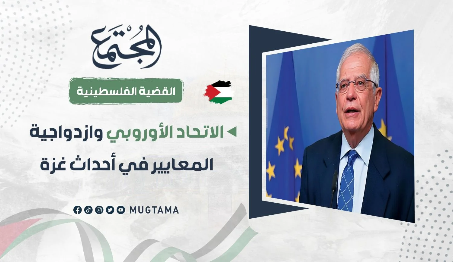الاتحاد الأوروبي وازدواجية المعايير في أحداث غزة