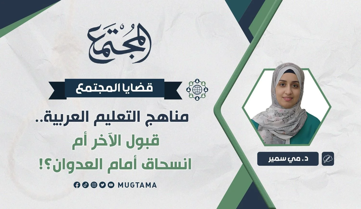 مناهج التعليم العربية.. قبول الآخر أم انسحاق أمام العدوان؟!