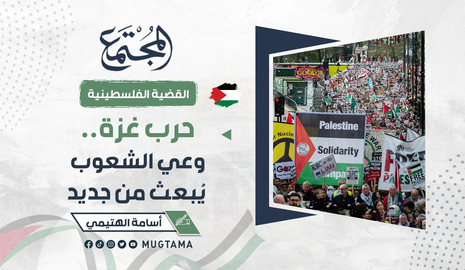 حرب غزة.. وعي الشعوب يُبعث من جديد