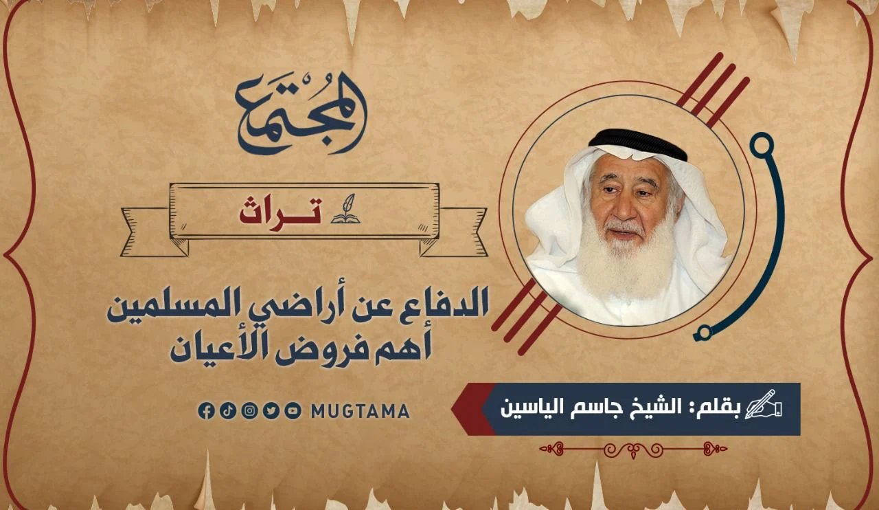 الشيخ جاسم الياسين: الدفاع عن أراضي المسلمين أهم فروض الأعيان (تراث)