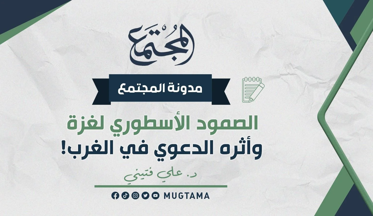 الصمود الأسطوري لغزة وأثره الدعوي في الغرب!