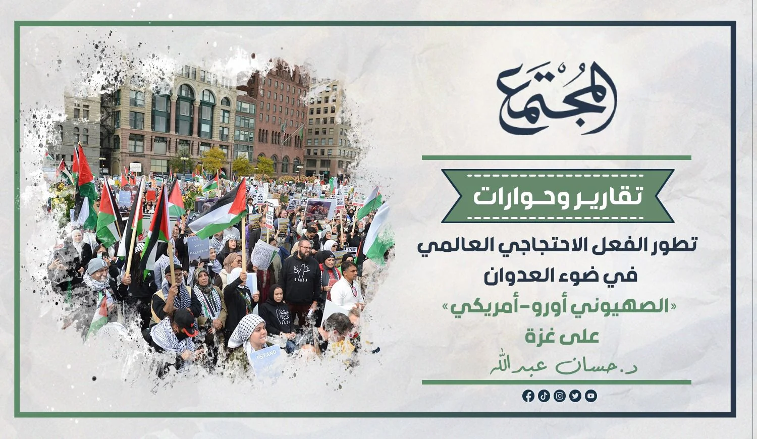 تطور الفعل الاحتجاجي العالمي في ضوء العدوان «الصهيوني أورو-أمريكي» على غزة