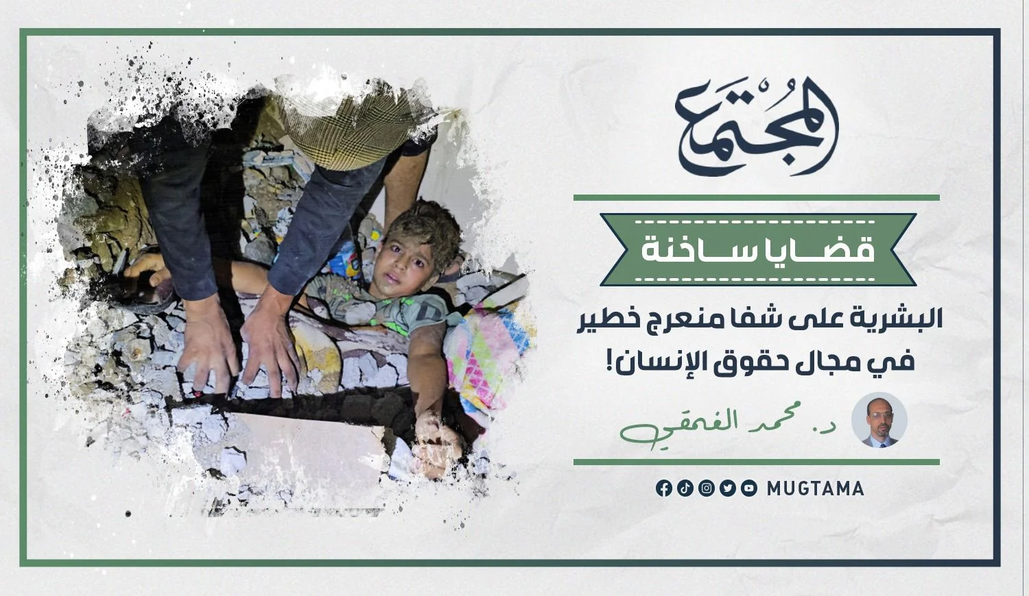 البشرية على شفا منعرج خطير في مجال حقوق الإنسان!
