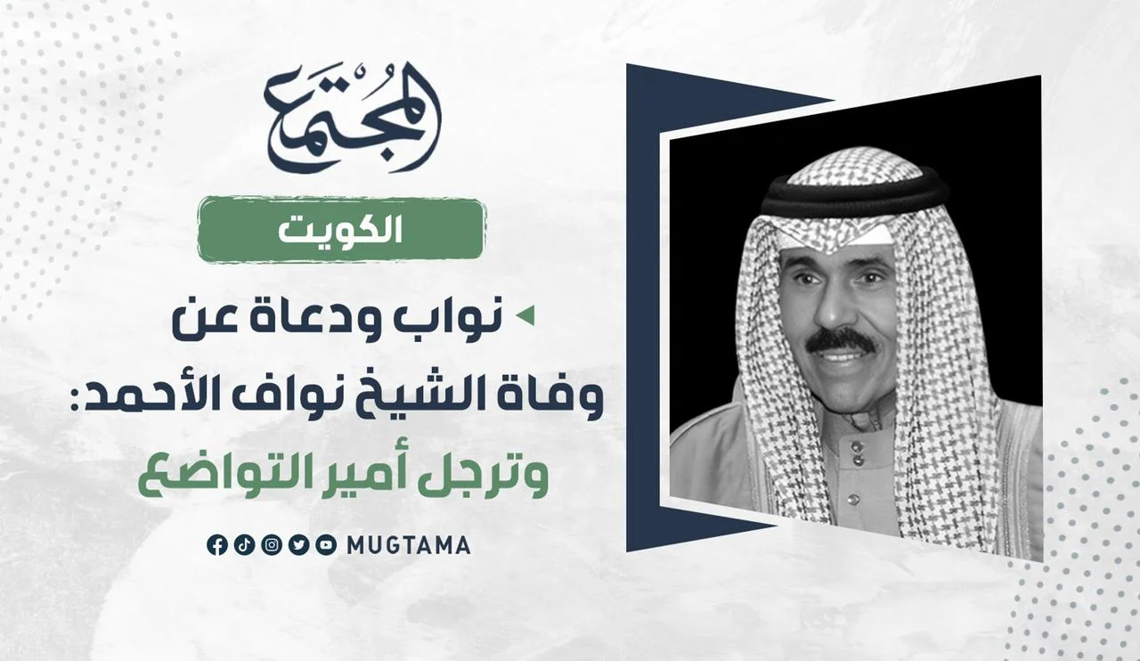 نواب ودعاة عن وفاة الشيخ نواف الأحمد: وترجل أمير التواضع