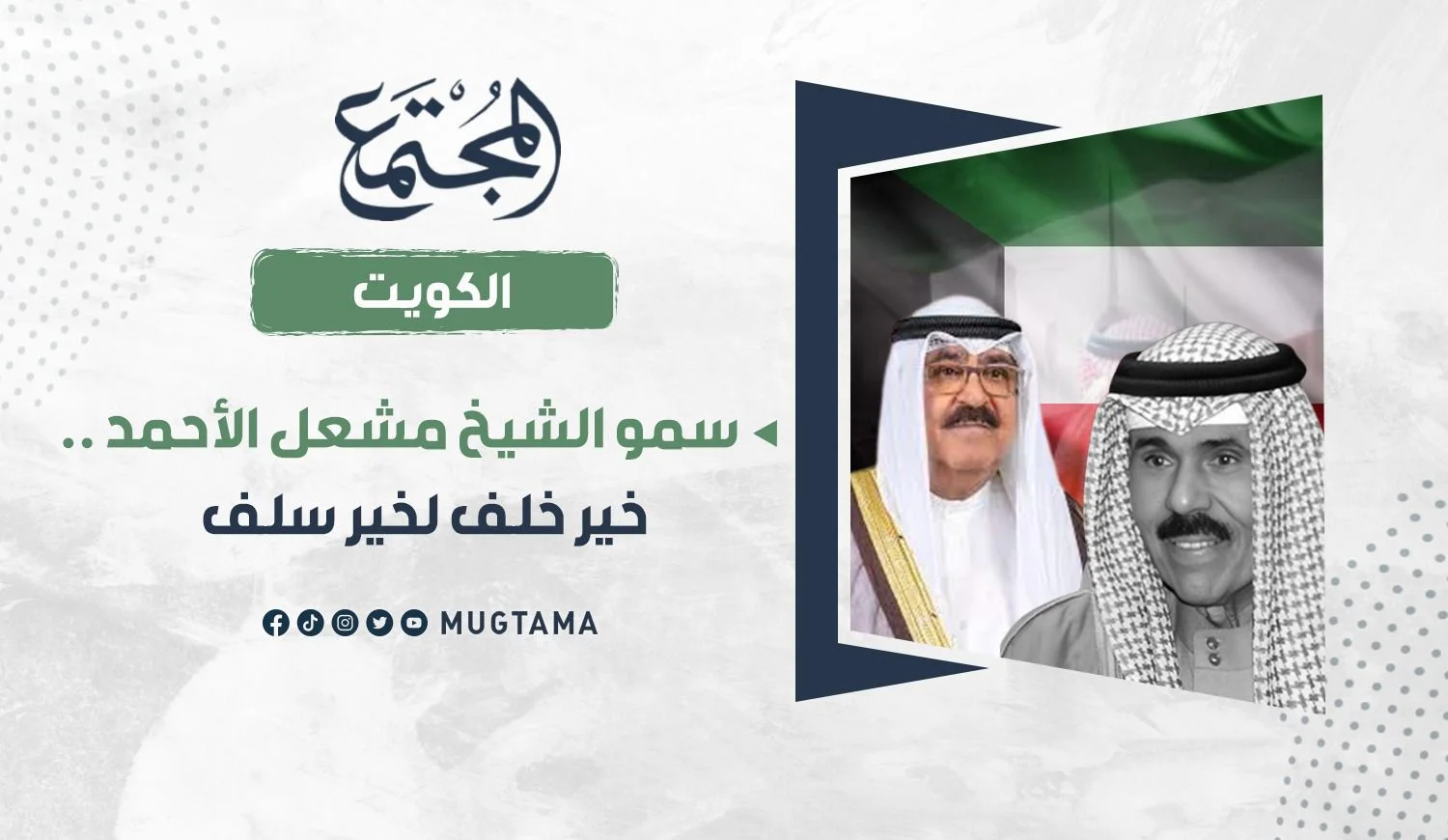 سمو الأمير الشيخ مشعل الأحمد الجابر الصباح.. خير خلف لخير سلف