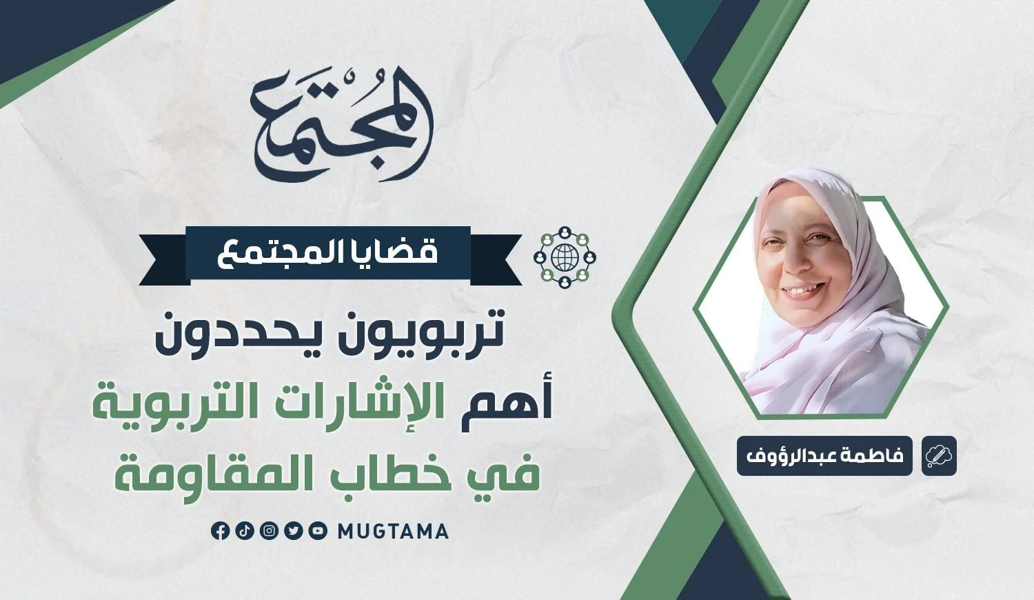 تربويون يحددون أهم الإشارات التربوية في خطاب المقاومة