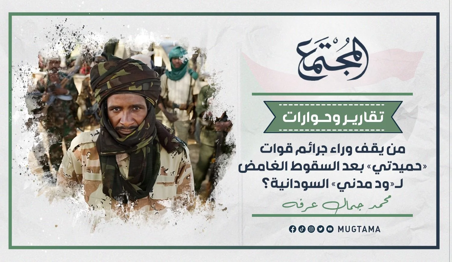 من يقف وراء جرائم قوات «حميدتي» بعد السقوط الغامض لـ«ود مدني» السودانية؟