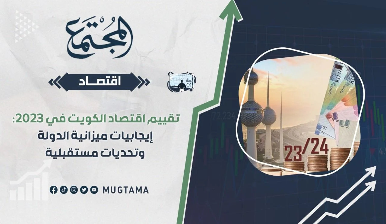 تقييم اقتصاد الكويت في 2023: إيجابيات ميزانية الدولة وتحديات مستقبلية