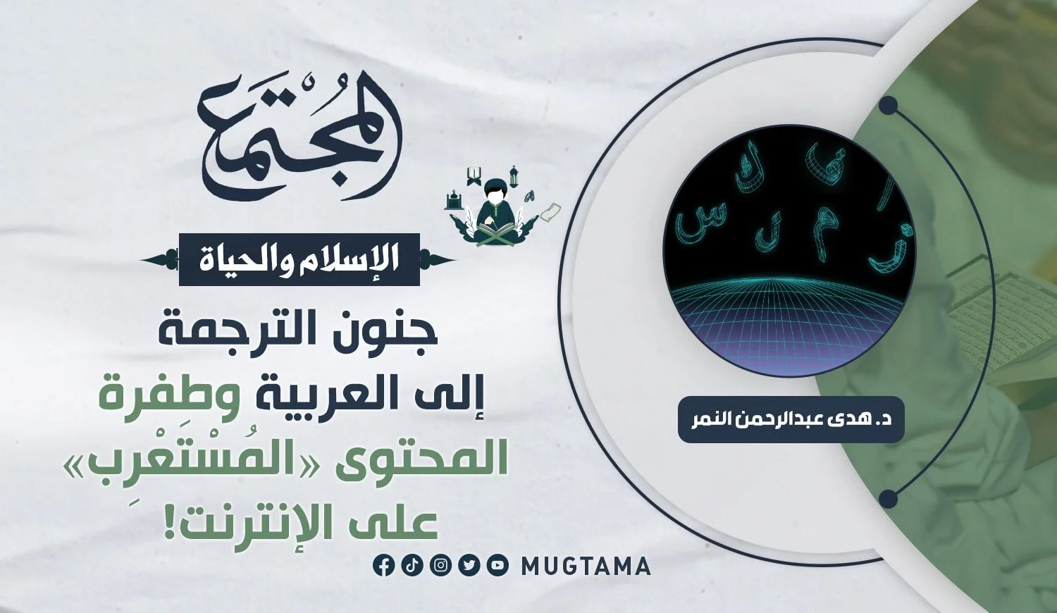 جنون الترجمة إلى العربية وطفرة المحتوى «المُسْتَعْرِب» على الإنترنت!