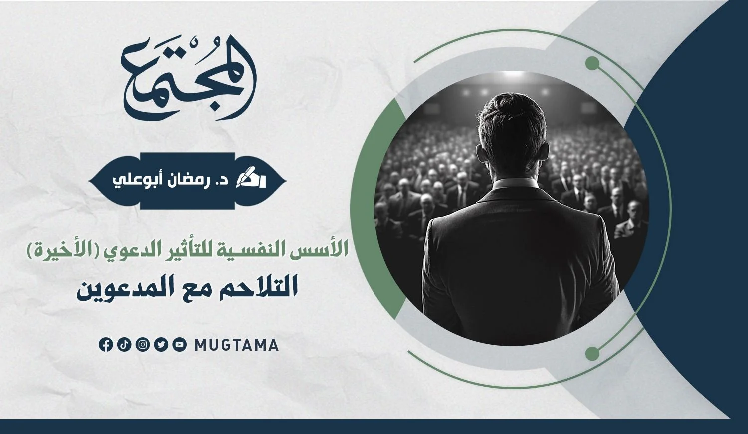 التلاحم مع المدعوين