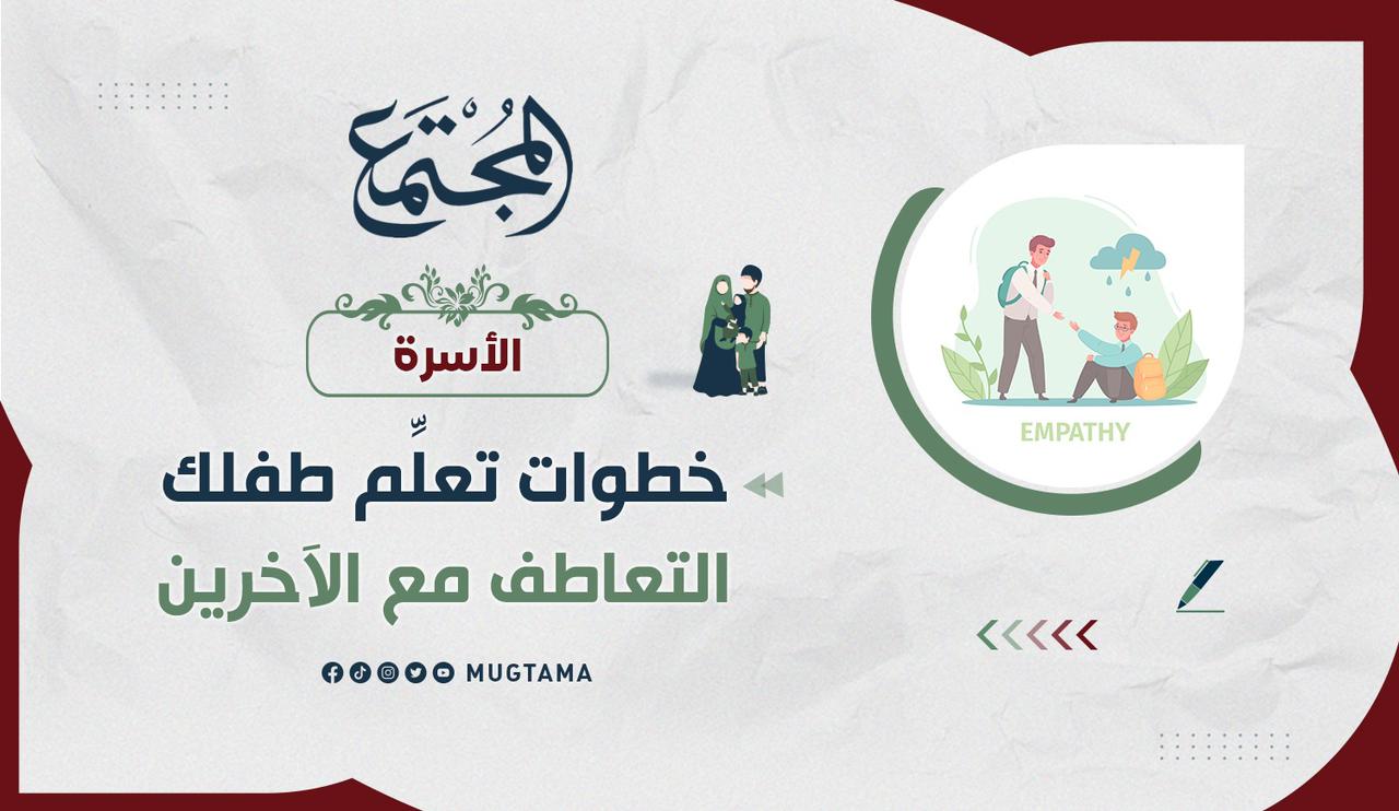 خطوات تعلِّم طفلك التعاطف مع الآخرين |  مجلة المجتمع الكويتية