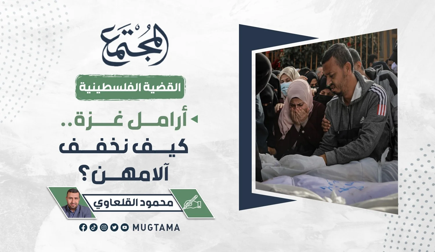 أرامل غزة.. كيف نخفف آلامهن؟
