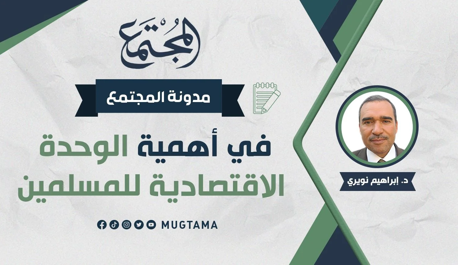 في أهمية الوحدة الاقتصادية للمسلمين