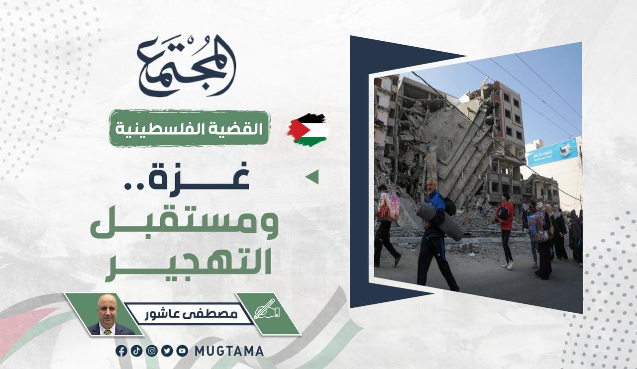 غزة.. ومستقبل التهجير |  مجلة المجتمع الكويتية