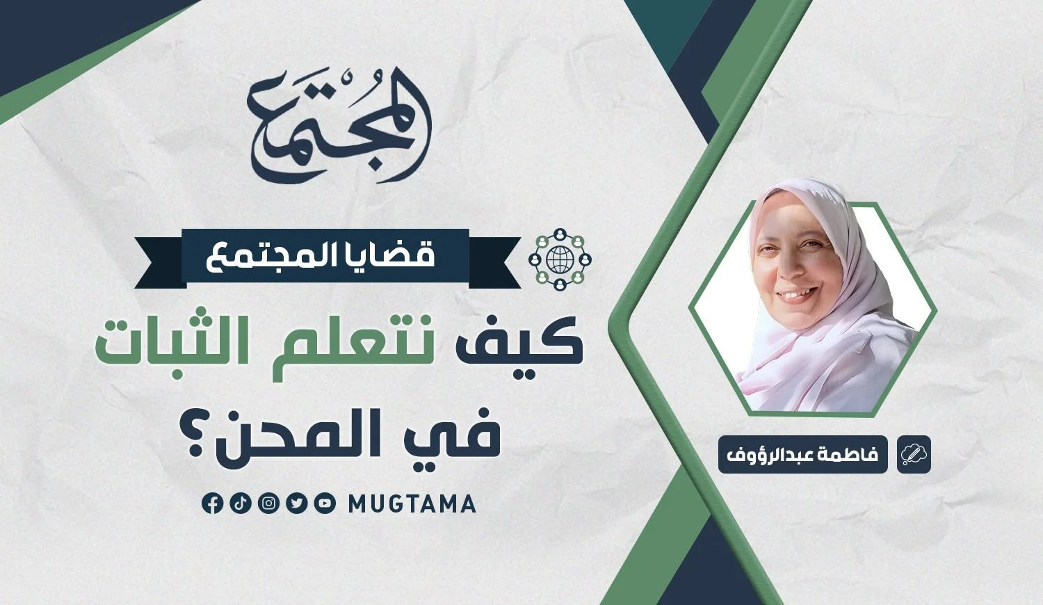 كيف نتعلم الثبات في المحن؟