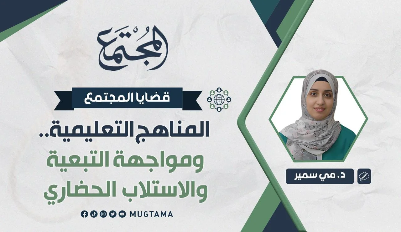 المناهج التعليمية.. ومواجهة التبعية والاستلاب الحضاري